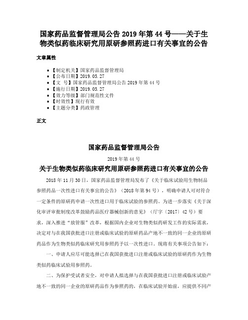 国家药品监督管理局公告2019年第44号——关于生物类似药临床研究用原研参照药进口有关事宜的公告