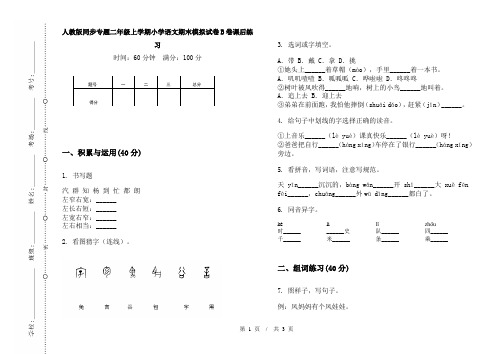 人教版同步专题二年级上学期小学语文期末模拟试卷B卷课后练习