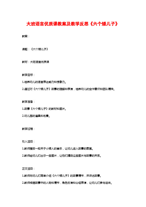 大班语言优质课教案及教学反思《六个矮儿子》