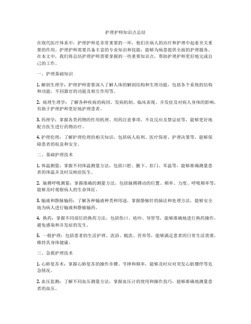 护理护师知识点总结