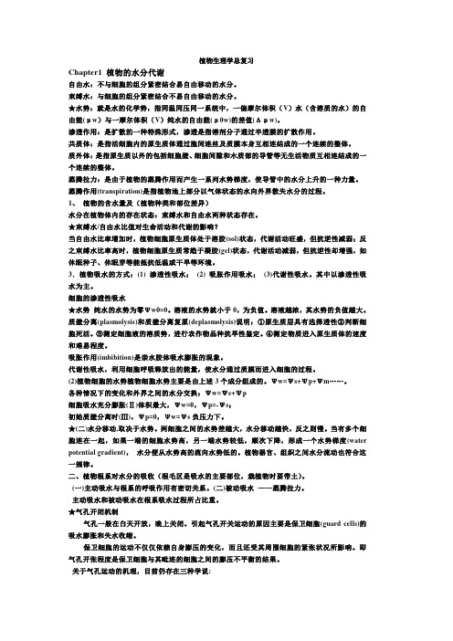 植物生理学总复习