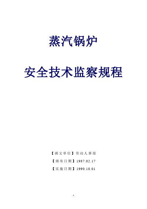 【《蒸汽锅炉安全技术监察规程》劳部发[1996]276号(锅规)】