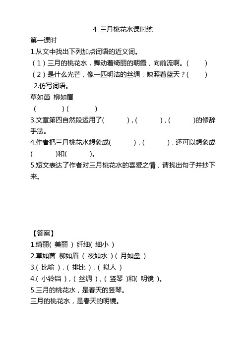 新版部编版四年级语文下册4三月桃花水课时练及答案