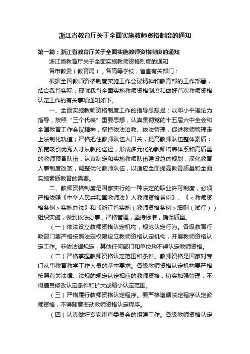 浙江省教育厅关于全面实施教师资格制度的通知