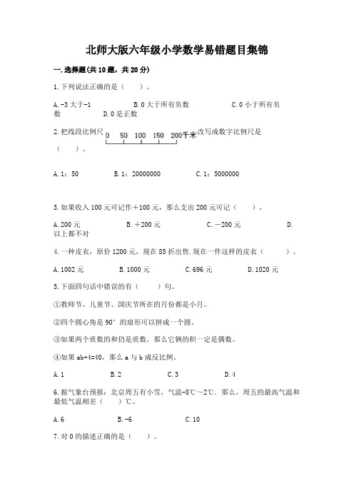 北师大版六年级小学数学易错题目集锦附参考答案(突破训练)