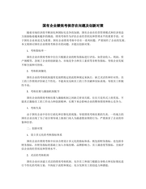 国有企业绩效考核存在问题及创新对策