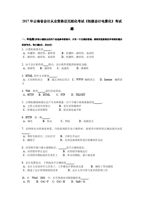 2017年云南省会计从业资格证无纸化考试《初级会计电算化》考试题