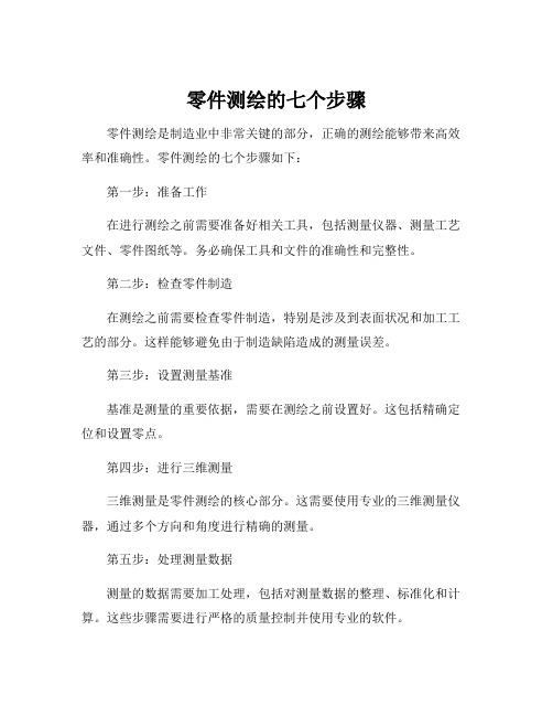 叙述零件测绘的方法和步骤