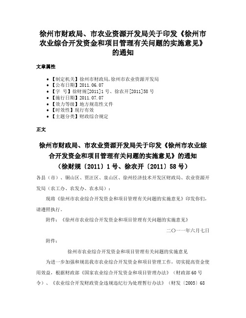 徐州市财政局、市农业资源开发局关于印发《徐州市农业综合开发资金和项目管理有关问题的实施意见》的通知