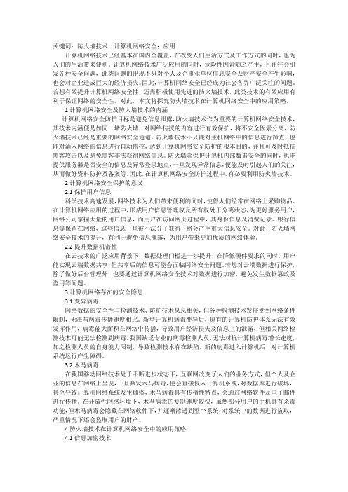 计算机网络安全防火墙技术应用对策