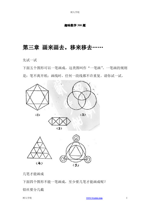 趣味数学300题 第三章 画来画去。移来移去……