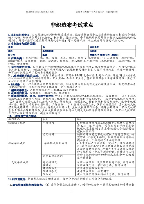 轻化131  非织造布考试重点