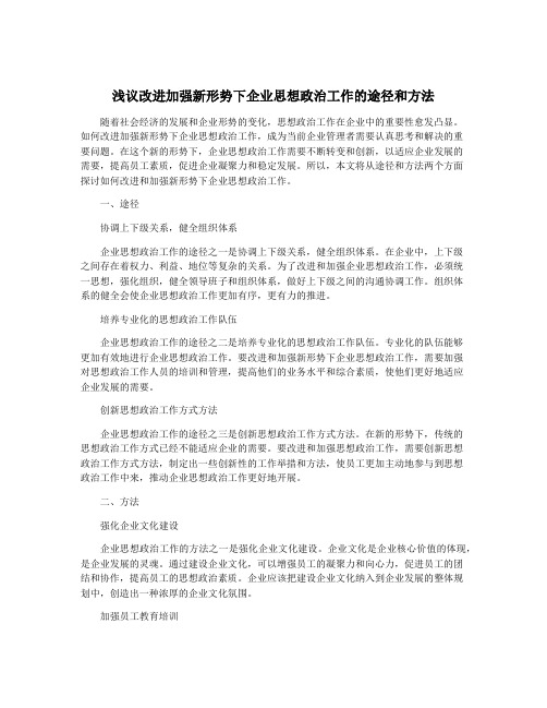 浅议改进加强新形势下企业思想政治工作的途径和方法