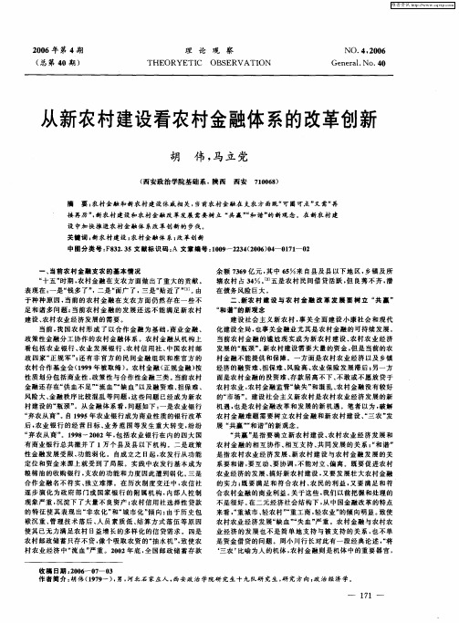 从新农村建设看农村金融体系的改革创新