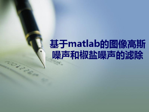 基于matlab的图像高斯噪声和椒盐噪声的滤除