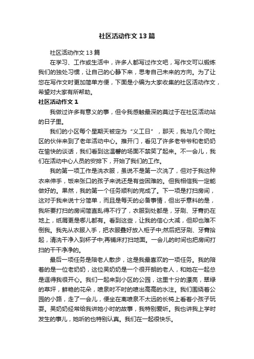 社区活动作文13篇