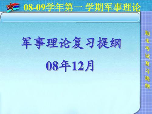 浙江财经学院08军事复习提纲