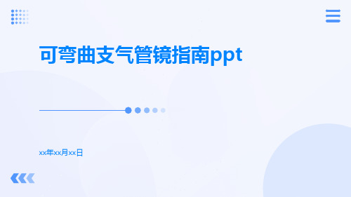 可弯曲支气管镜指南ppt