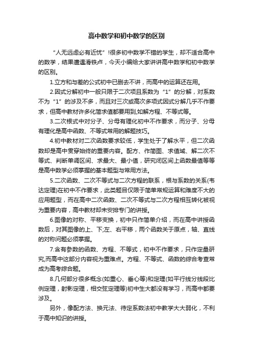 高中数学和初中数学的区别