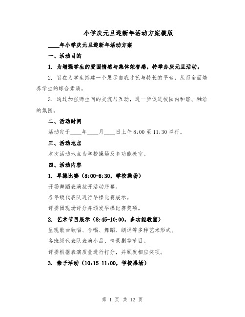 小学庆元旦迎新年活动方案模版(四篇)