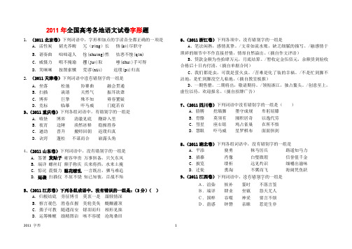 2011年全国高考各地语文试卷字形题