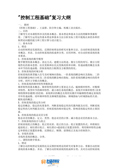 燕山大学控制工程基础复习大纲