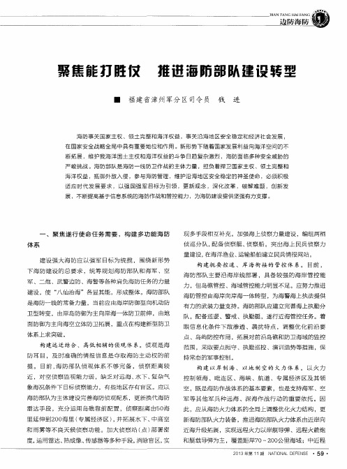 聚焦能打胜仗 推进海防部队建设转型