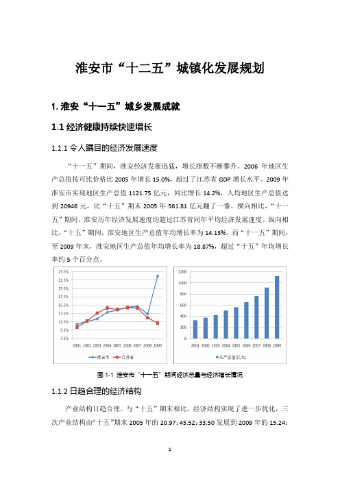 淮安市'十二五'城镇化发展规划 精品