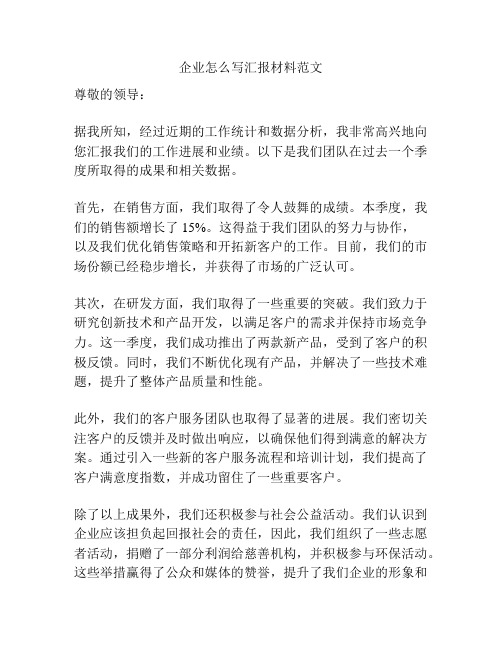 企业怎么写汇报材料范文