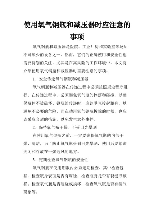 使用氧气钢瓶和减压器时应注意的事项