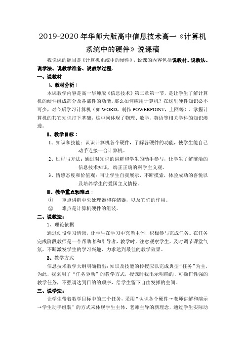 2019-2020年华师大版高中信息技术高一《计算机系统中的硬件》说课稿