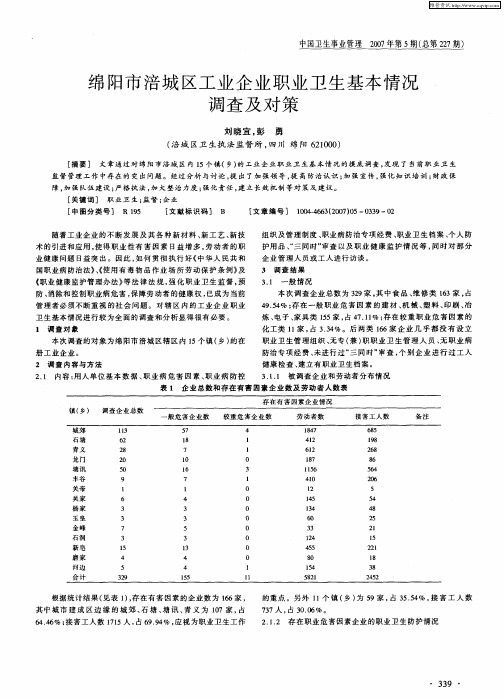 绵阳市涪城区工业企业职业卫生基本情况调查及对策