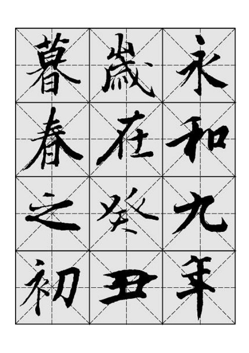 兰亭序毛笔行书字帖—米字格A4版28页