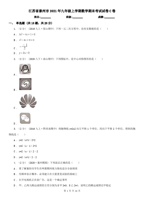 江苏省泰州市2021年九年级上学期数学期末考试试卷C卷