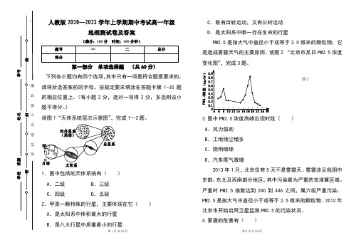 人教版2020--2021学年度上学期高一年级地理期中测试题及答案(含两套题)