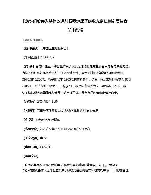 以钯-硝酸镁为基体改进剂石墨炉原子吸收光谱法测定高盐食品中的铅