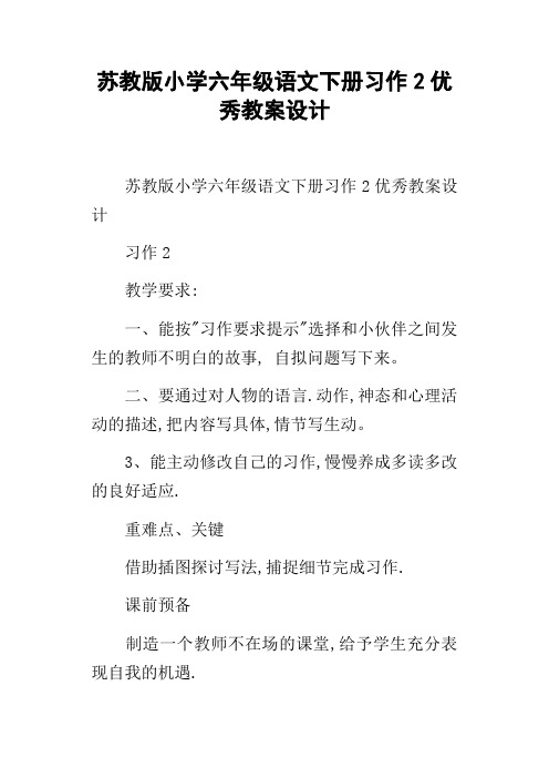 苏教版小学六年级语文下册习作2优秀教案设计