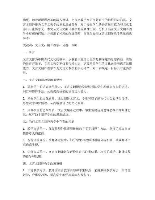 关于文言文翻译教学论文