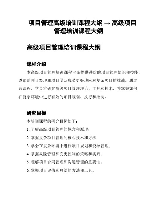 项目管理高级培训课程大纲 → 高级项目管理培训课程大纲