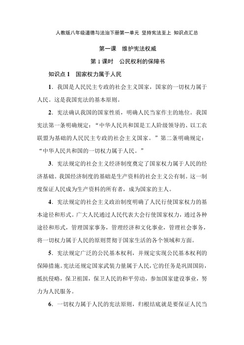 人教版八年级道德与法治下册第一单元 坚持宪法至上 知识点汇总