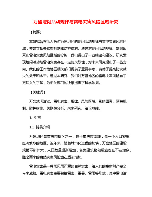 万盛地闪活动规律与雷电灾害风险区域研究