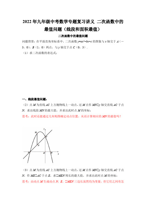 2022年九年级中考数学专题复习讲义 二次函数中的最值问题(线段和面积最值)