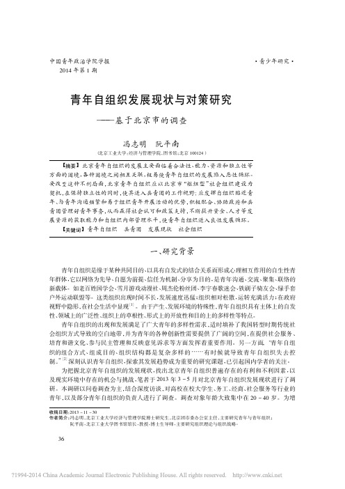 青年自组织发展现状与对策研究基于北京市的调查冯志明