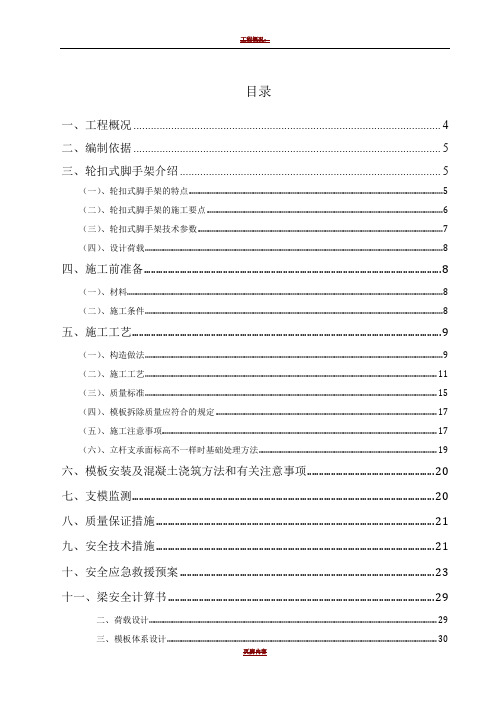 轮扣式高支模脚手架专项施工方案