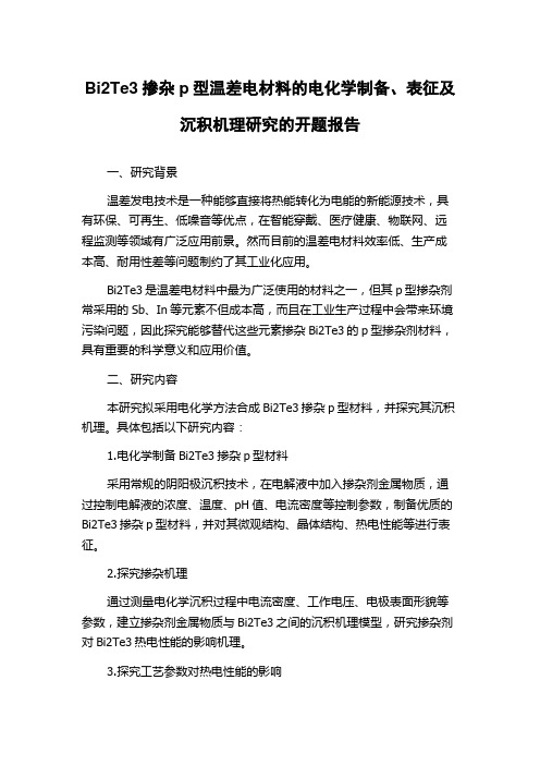 Bi2Te3掺杂p型温差电材料的电化学制备、表征及沉积机理研究的开题报告