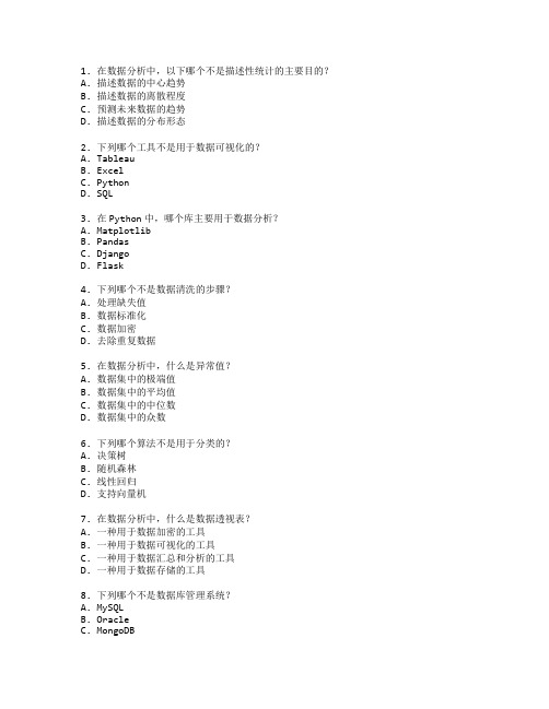 数据分析与信息技术考试 选择题 64题