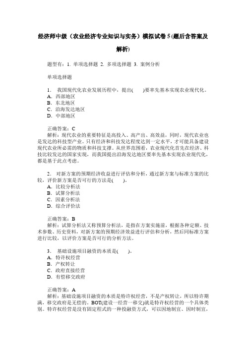 经济师中级(农业经济专业知识与实务)模拟试卷5(题后含答案及解析)