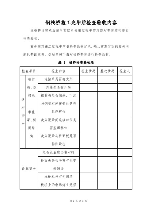 钢栈桥施工完毕后检查验收内容