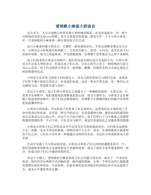 爱唱歌小麻雀小班语言