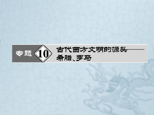 高考历史热点重点难点专题透析课件专题10 古代西方文明的源头——希腊、罗马(108张ppt)